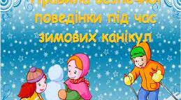 Правила поведінки на зимових канікулах.