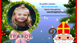 Грамота до дня "Святого Миколая"