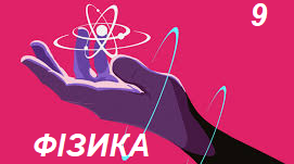 Самостійна робота з теми «Активність радіоактивної речовини.  Застосування радіоактивних ізотопів_