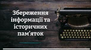 Збереження інформації та історичних пам’яток