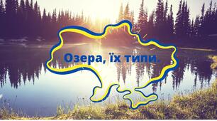 Презентація "Озера, їх типи".
