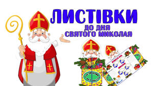 Листівки до ДНЯ СВЯТОГО МИКОЛАЯ