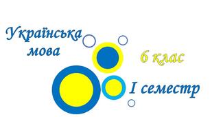 Підсумкова контрольна робота за І семестр. 6 клас