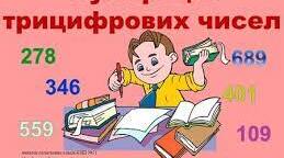 Нумерація трицифрових чисел (повторення)