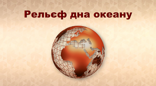 Презентація з географії 6 клас. "Рельєф дна океану"