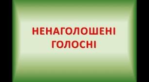 Перевіряю написання слів з ненаголошеними [е],  [и] за словником
