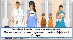 Презентація "Як навчали та виховували дітей в Афінах і Спарті"