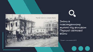 Зміни в повсякденному житті під впливом Першої світової війни