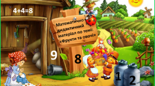 Математично- дидактичний матеріал по темі "Фрукти та овочі! (1 клас та старша група)