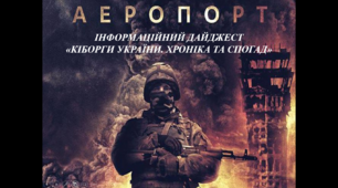 ІНФОРМАЦІЙНИЙ ДАЙДЖЕСТ У ПРЕЗЕНТАЦІЇ «КІБОРГИ УКРАЇНИ. ХРОНІКА ТА СПОГАД»