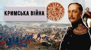 Українське питання в контексті міжнародних відносин. Східна (Кримська війна)