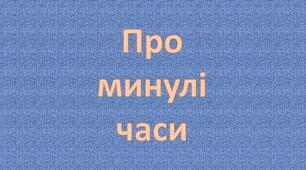 ТО № 3. Про минулі часи