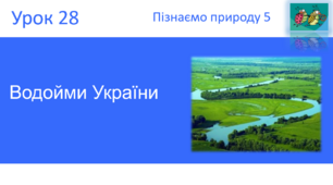 Водойми України "Пізнаємо природу" (авт. Коршевнюк Т.В.)