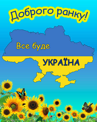 Картинка доброго ранку для гарного початку дня