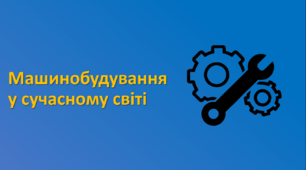Презентація "Машинобудування у сучасному світі"