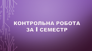 Контрольна робота за І семестр