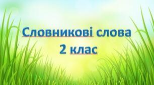 Словникові слова 2 клас