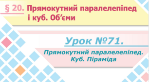 Прямокутний паралелепіпед, куб, піраміда (спарений урок на 2 год)