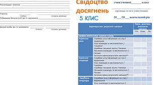СВІДОЦТВО ДОСЯГНЕНЬ учня/учениці 5 класу відповідно до Наказу МОН від 01 квітня 2022 р. № 289