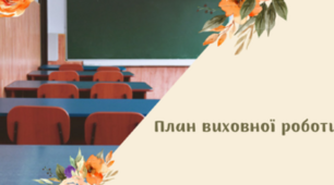 Виховний план класного керівника (ІІ семестр) 2022-2023 н.р. 11 клас