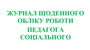 Журнал обліку роботи педагога соціального