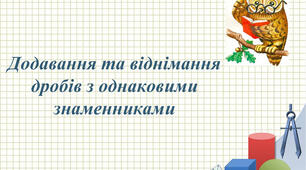 Додавання і віднімання дробів з однаковими знаменниками