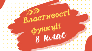 Властивості оберненої функції y=k/x/ Інфографіка