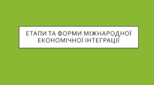 Презентація "Етапи та форми міжнародної економічної інтеграції"