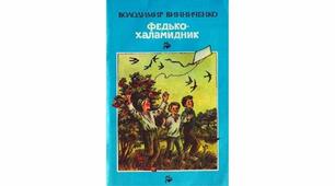 В. Винниченко "Федько-халамидник"_1