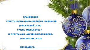 Планування роботи вихователя з дітьми на час дистанційного навчання . Січень 2023 рік.