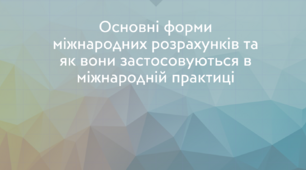Презентація "Основні форми міжнародних розрахунків та як вони застосовуються в міжнародній практиці"