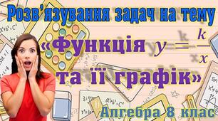 Відеоурок "Розв'язування задач на тему "Функція у=k/x та її графік""