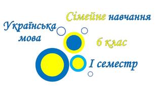 Сімейна форма. Українська мова. Підсумкова контрольна робота за І семестр. 6 клас