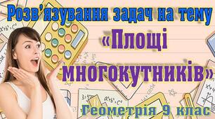 Відеоурок "Розв'язування задач на тему "Площі многокутників""
