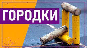 Городки 