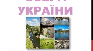 Презентація "Озера України". Географія 8 клас