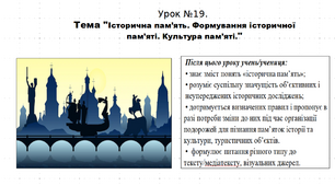Презентація до уроку історії "Історична пам’ять. Формування історичної пам’яті. Культура пам’яті". 5 клас (НУШ). За підручником авторів Щупак, Бурлака, Піскарьова, Посунько.
