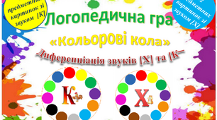 Гра '' Кольорові кола'' для диференціації та автоматизації звуків
