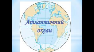 Атлантичний океан