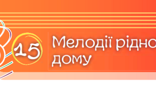 Мелодії рідного дому