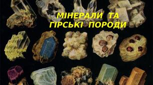  6 клас - Гірські породи та мінерали