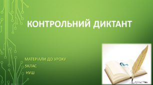 Контрольний диктант. 5 клас НУШ (матеріали до уроку)