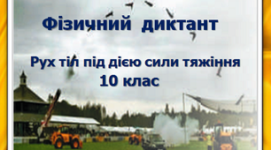Фізичний диктант. Рух тіла під дією сили тяжіння. 10 клас.