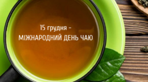 15 грудня відзначають Всесвітній день чаю.