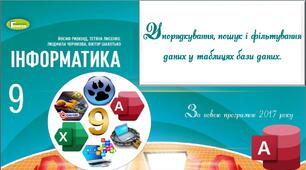 Презентація "Упорядкування, пошук та фільтрування даних в базі даних"_9 клас