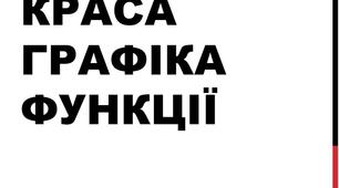 Презентація "Краса графіка функції"
