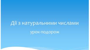 Дії з натуральними числами (урок-подорож)