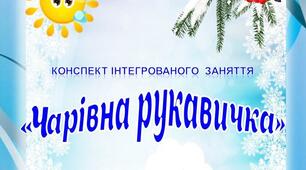 Конспект заняття "Чарівна рукавичка"