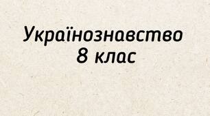 Узагальнення до розділу 3. Українство у справі національно-культурного відродження 