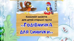 Конспект заняття "Годівничка для синички"